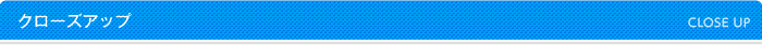 クローズアップ