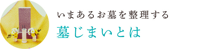 いまあるお墓を整理する 墓じまいとは