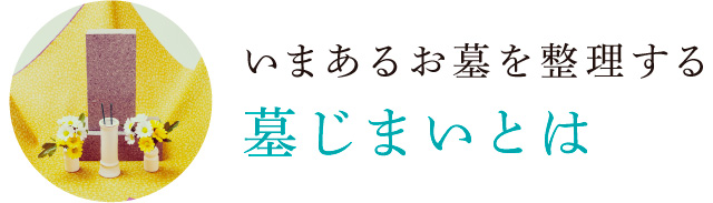 いまあるお墓を整理する 墓じまいとは