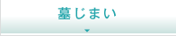 墓じまい