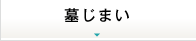 墓じまい